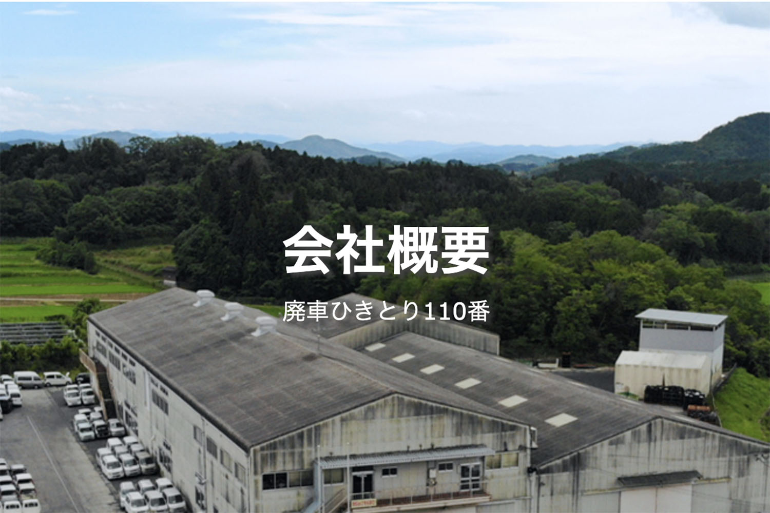 【廃車ひきとり110番】の評判や口コミはどう？