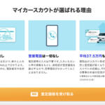 【画像】マイカースカウトの利用はおすすめ？　口コミや評判や特徴について紹介 〜 画像5