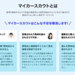 【画像】マイカースカウトの利用はおすすめ？　口コミや評判や特徴について紹介 〜 画像6