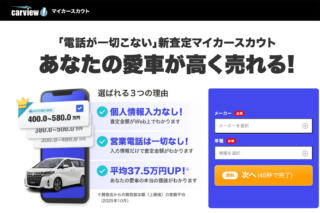 [マイカースカウト]の利用はおすすめ？