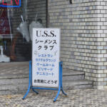 【画像】一風変わったふ頭メシにたどり着いた！　一歩踏み入れるとまるで異国の「シーメンス クラブ」に潜入!! 〜 画像27