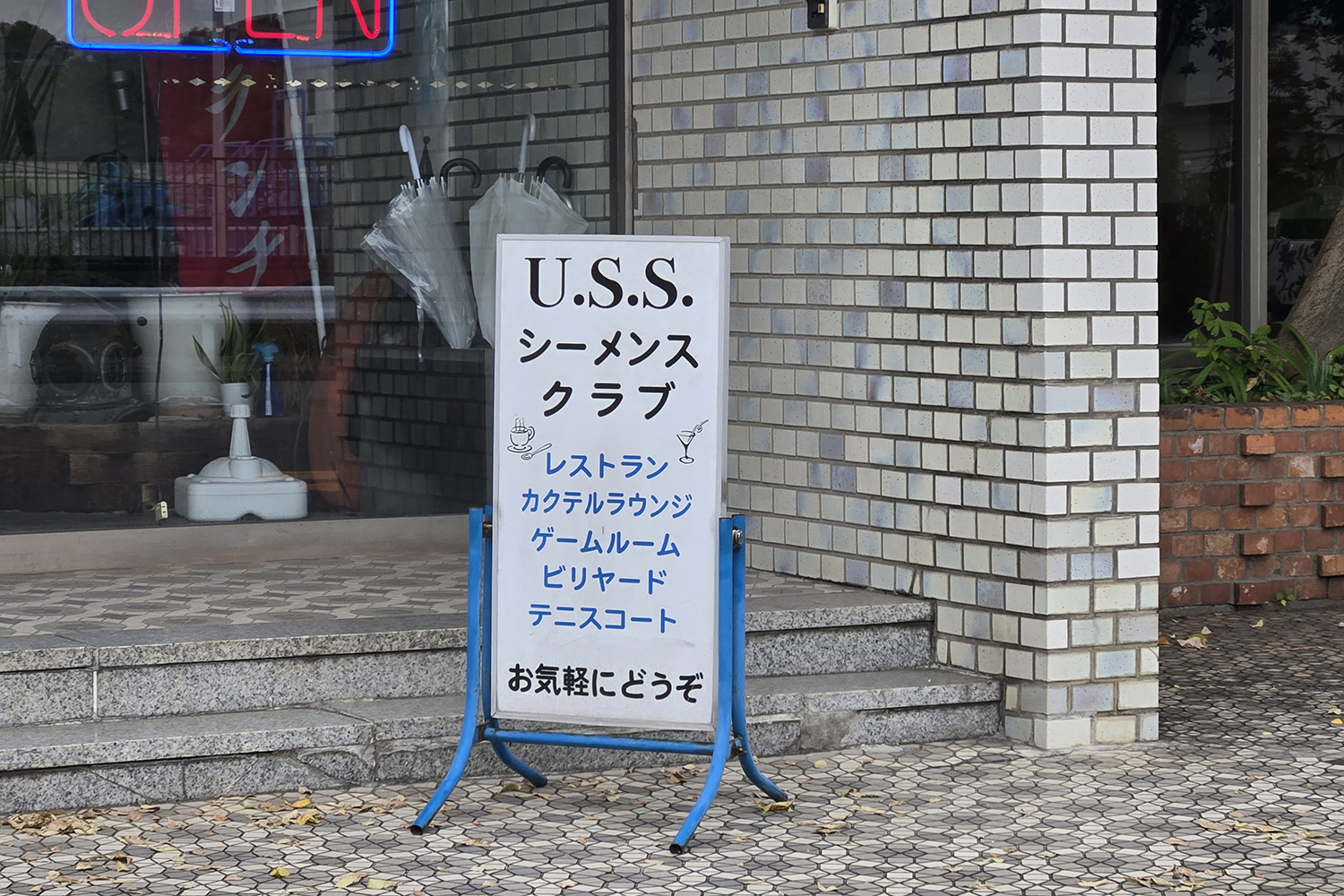 本牧埠頭の元船員向け飲食施設「シーメンスクラブ」 〜 画像27