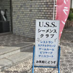 【画像】一風変わったふ頭メシにたどり着いた！　一歩踏み入れるとまるで異国の「シーメンス クラブ」に潜入!! 〜 画像6