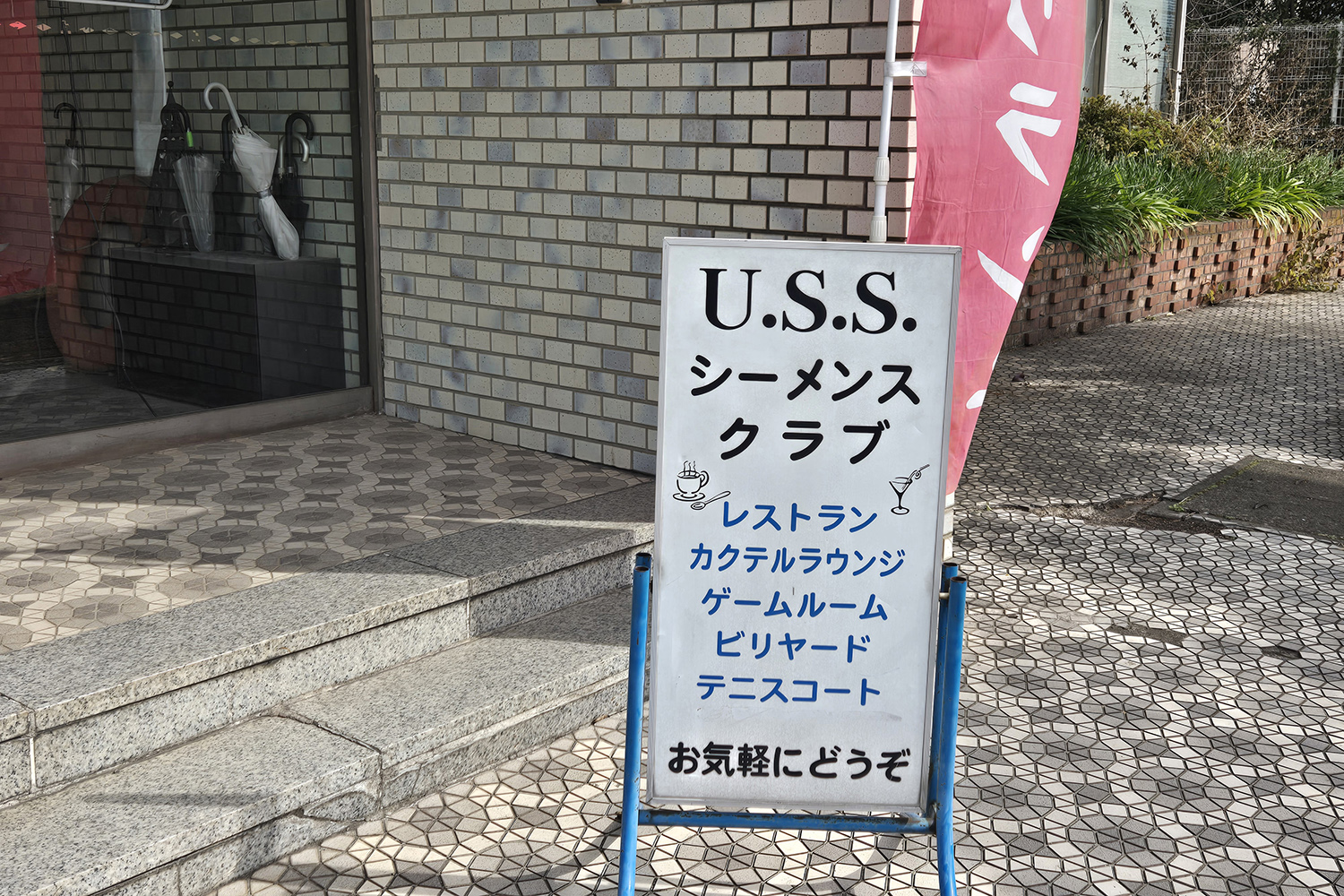 本牧埠頭の元船員向け飲食施設「シーメンスクラブ」 〜 画像6
