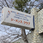 【画像】一風変わったふ頭メシにたどり着いた！　一歩踏み入れるとまるで異国の「シーメンス クラブ」に潜入!! 〜 画像20