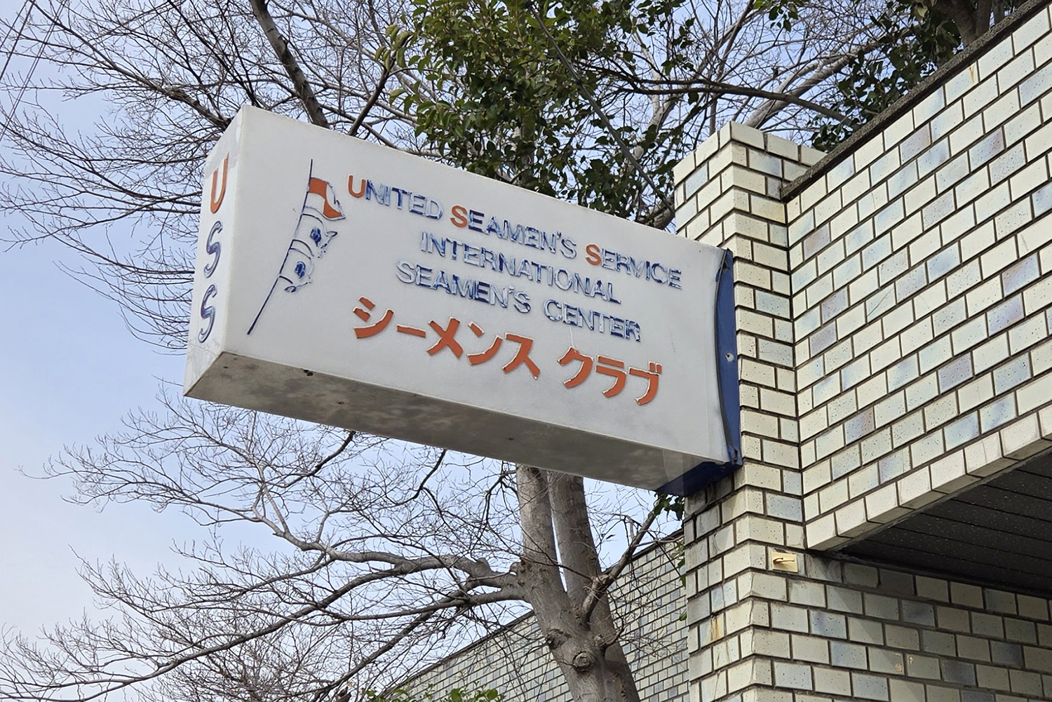 本牧埠頭の元船員向け飲食施設「シーメンスクラブ」 〜 画像20