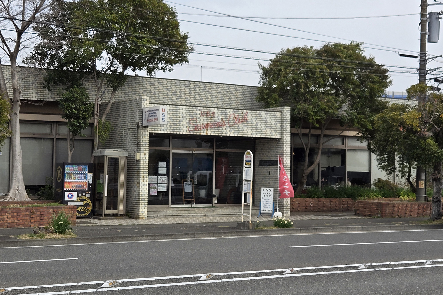 本牧埠頭の元船員向け飲食施設「シーメンスクラブ」 〜 画像23