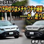 【画像】ｅビターラは中身を考えればコスパは抜群！　4WDとFFはけっこう乗り味違うので買う前に要試乗!!　番場　彬×石田貴臣【動画】 〜 画像2