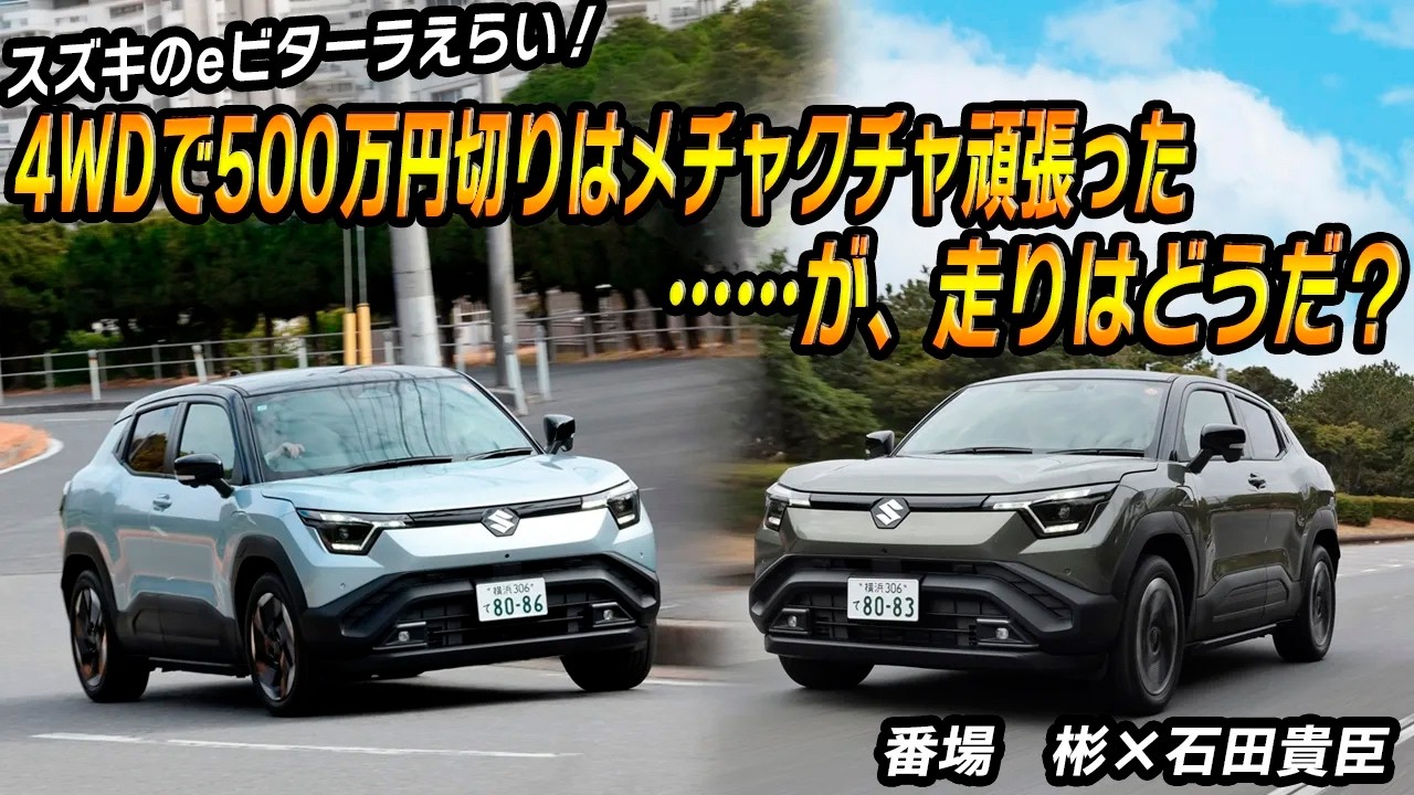 ｅビターラは中身を考えればコスパは抜群！　4WDとFFはけっこう乗り味違うので買う前に要試乗!!　番場　彬×石田貴臣【動画】 〜 画像2