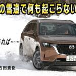 【画像】CX-80を雪上で乗ったらAWDは誰が乗っても安心なデキだった！　ただし自在度はもう少し!!　中谷明彦×石田貴臣【動画】 〜 画像2