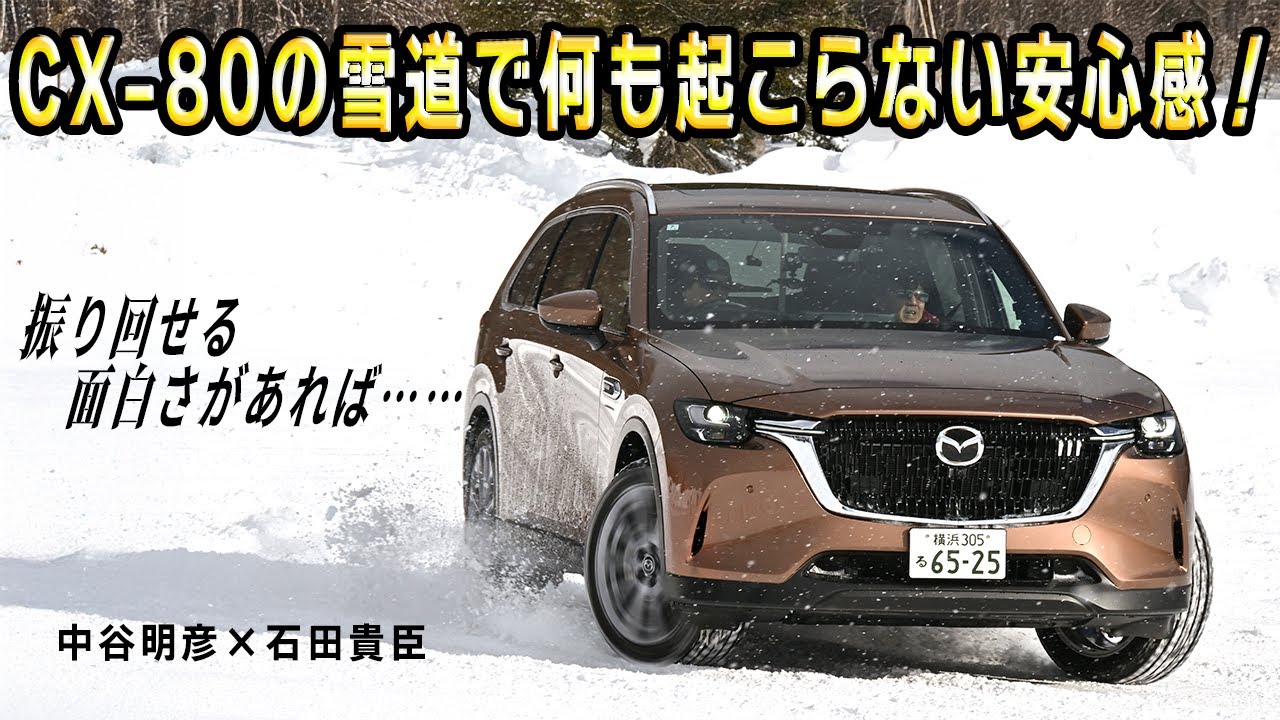 CX-80を雪上で乗ったらAWDは誰が乗っても安心なデキだった！　ただし自在度はもう少し!!　中谷明彦×石田貴臣【動画】 〜 画像2
