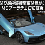 速い！　カッコいい！　楽しい！　マセラティMCプーラチェロの背後からこだまするエンジン音にテンション爆あがり【動画】