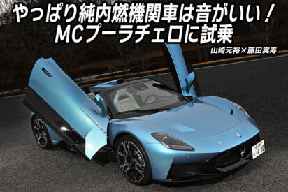 速い！　カッコいい！　楽しい！　マセラティMCプーラチェロの背後からこだまするエンジン音にテンション爆あがり【動画】