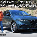 スペックは変わってないのに速くなったぞ！　マイナーチェンジしたアルファロメオ・トナーレの走りが楽しすぎた【動画】
