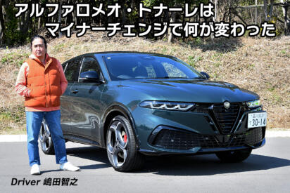 スペックは変わってないのに速くなったぞ！　マイナーチェンジしたアルファロメオ・トナーレの走りが楽しすぎた【動画】