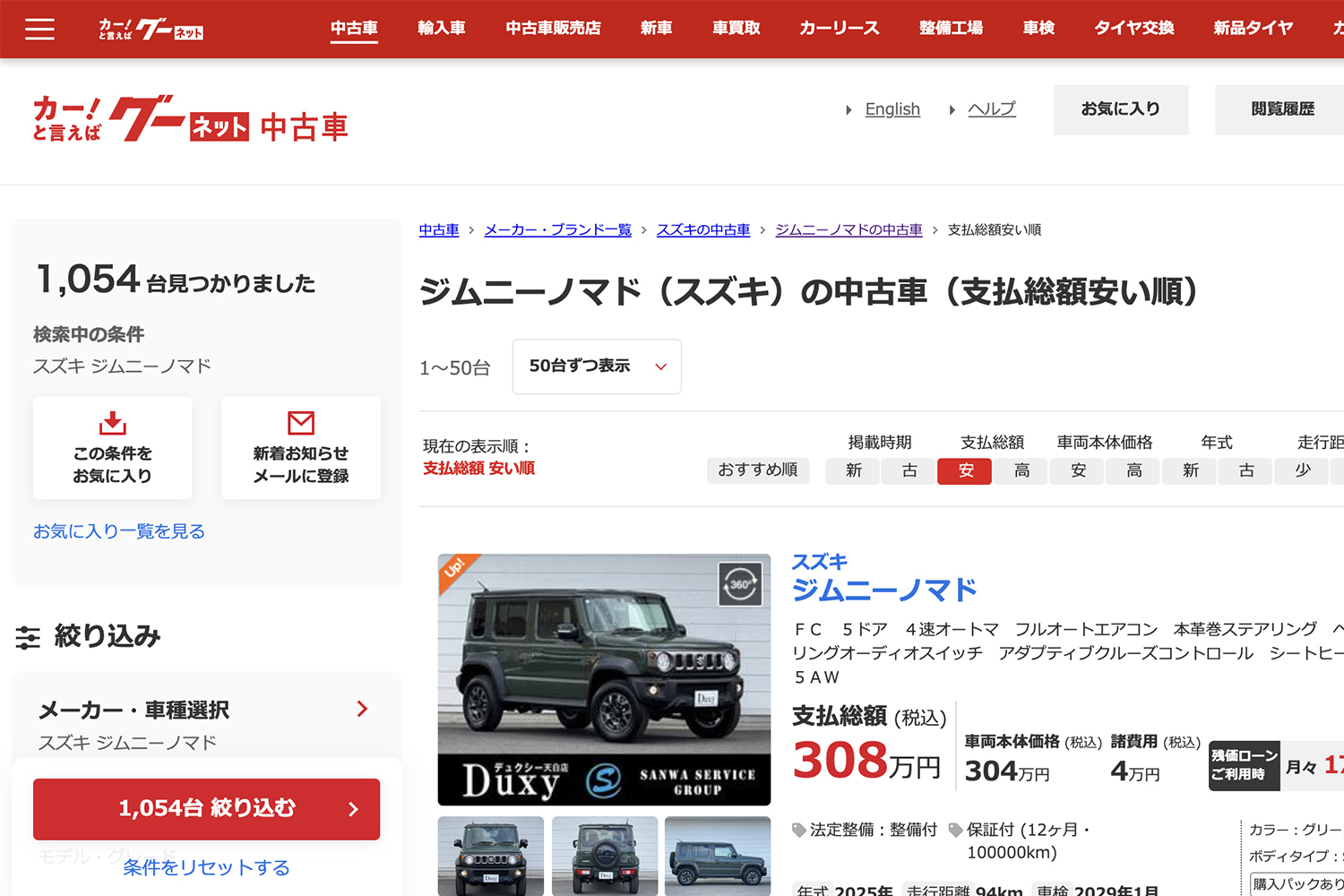 スズキ・ジムニーノマドの中古車状況 〜 画像8