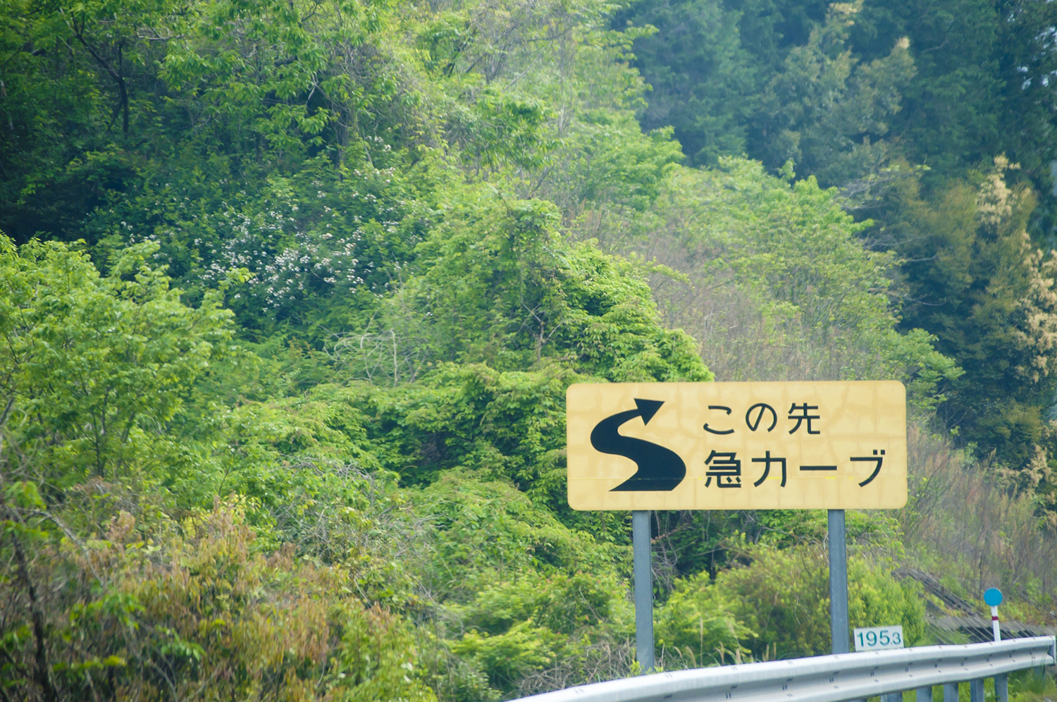 高速道路の急カーブの標識