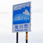見るだけで旅感をかき立てるイラストが熱い「市町村の入口」の標識！　「カントリーサイン」にはじつは厳格な決まりがあった