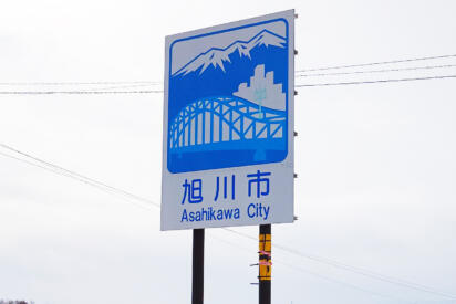 見るだけで旅感をかき立てるイラストが熱い「市町村の入口」の標識！　「カントリーサイン」にはじつは厳格な決まりがあった