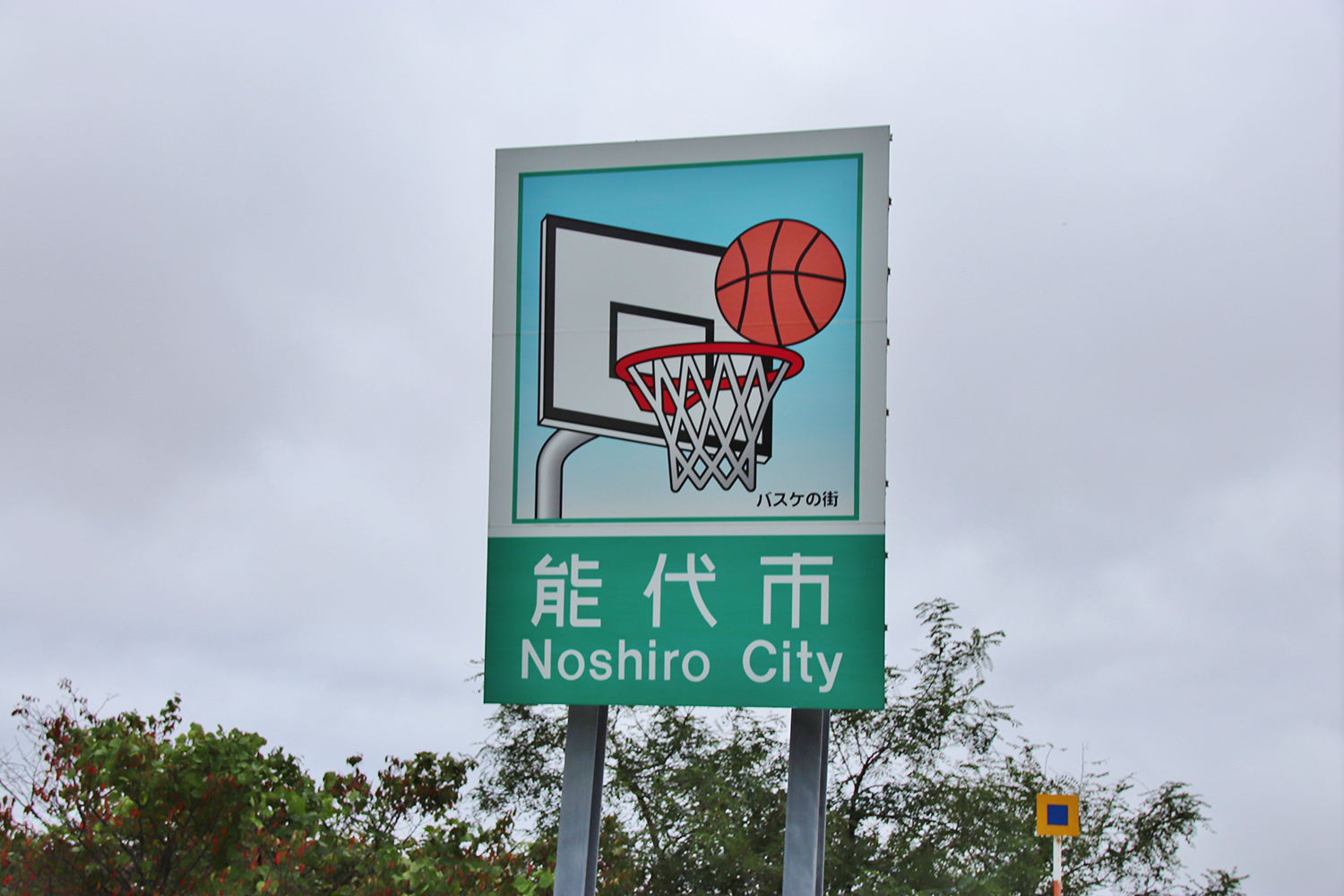 能代市のカントリーサイン