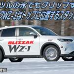 【画像】ツルツルの氷上でも加速するし曲がるし止まる！　BSのスタッドレス「ブリザックWZ-1」の性能を徹底チェック　斎藤　聡×石田貴臣【動画】 〜 画像2