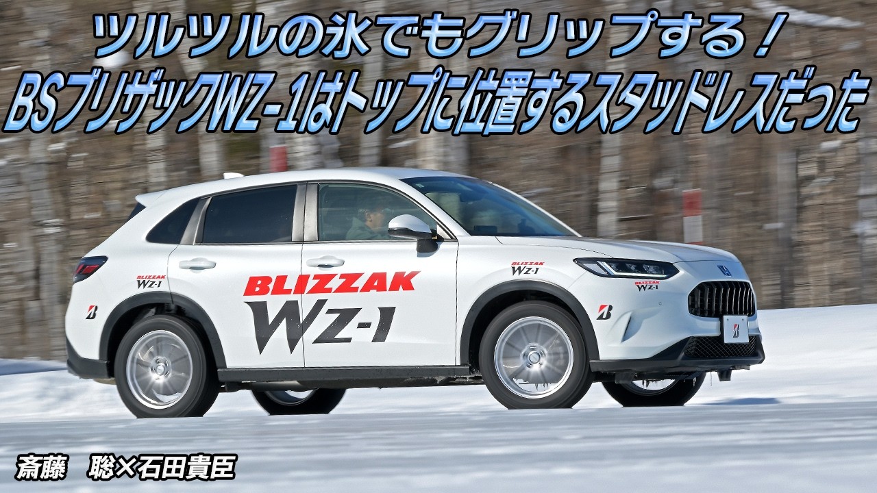 ツルツルの氷上でも加速するし曲がるし止まる！　BSのスタッドレス「ブリザックWZ-1」の性能を徹底チェック　斎藤　聡×石田貴臣【動画】 〜 画像2