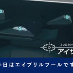 【画像】三菱「虎イトン」にスバル「家庭内アイサイト」！　２メーカーからガチで市販化してほしいほどパンチの効いた「エイプリルフールネタ」が投稿された 〜 画像4