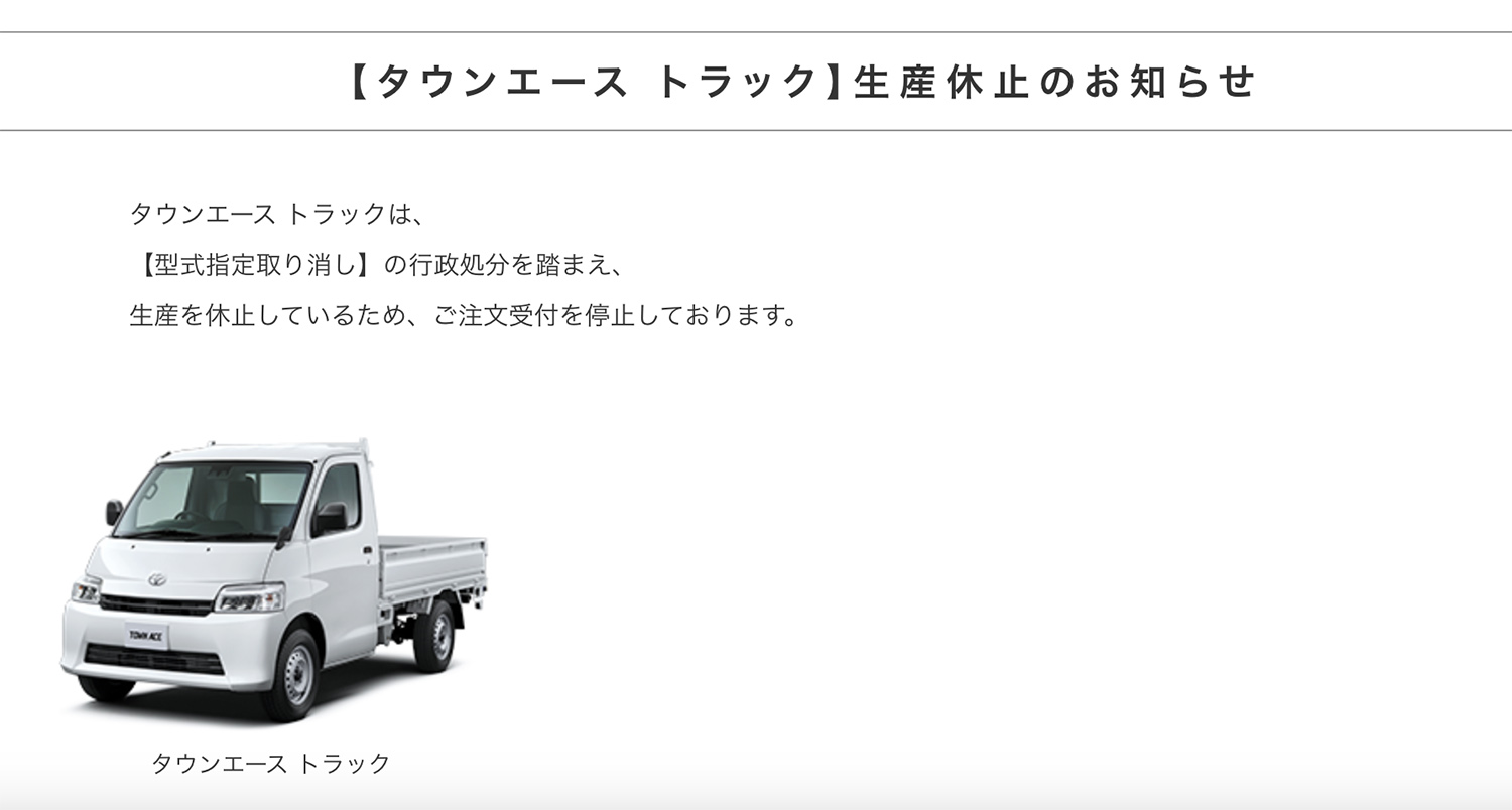 トヨタのタウンエース生産休止のお知らせ
