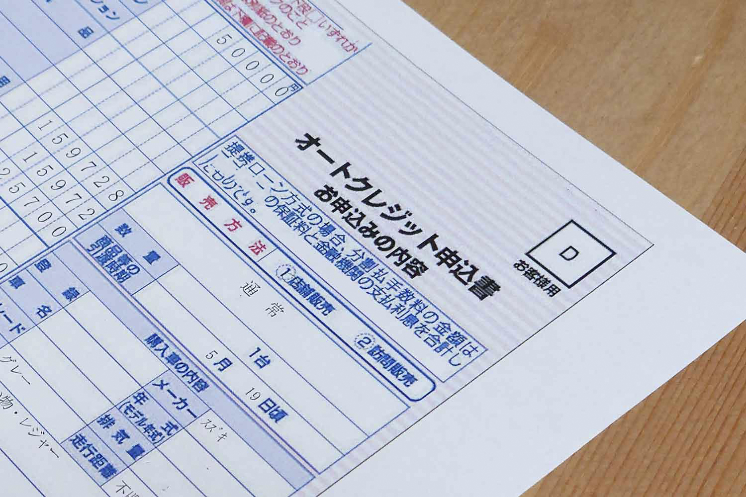 オートクレジットの申込用紙