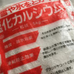 【画像】なんで降雪予報が出ると「塩化カルシウム」を撒くの？　白い粉が道路凍結を防ぐ仕組みとは 〜 画像3