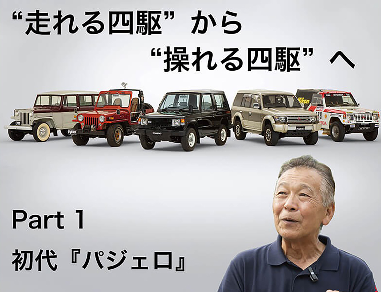 「増岡浩と振り返る歴代パジェロ」 〜 画像1