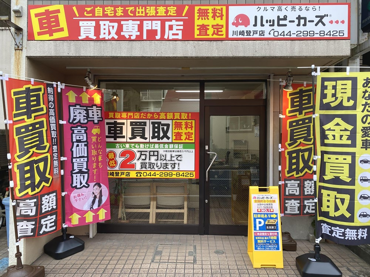 ハッピーカーズ 川崎登戸店
