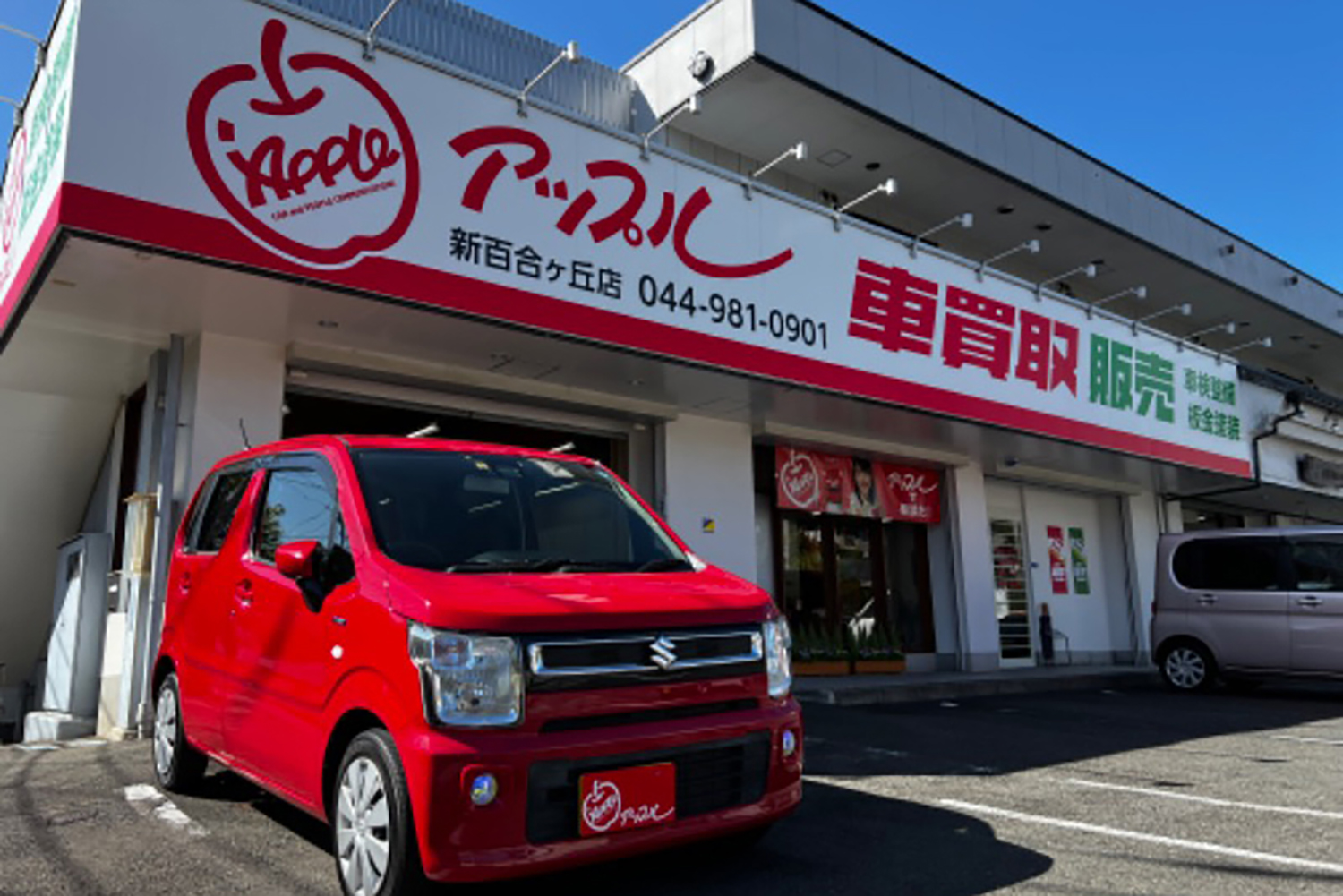アップル新百合ヶ丘店