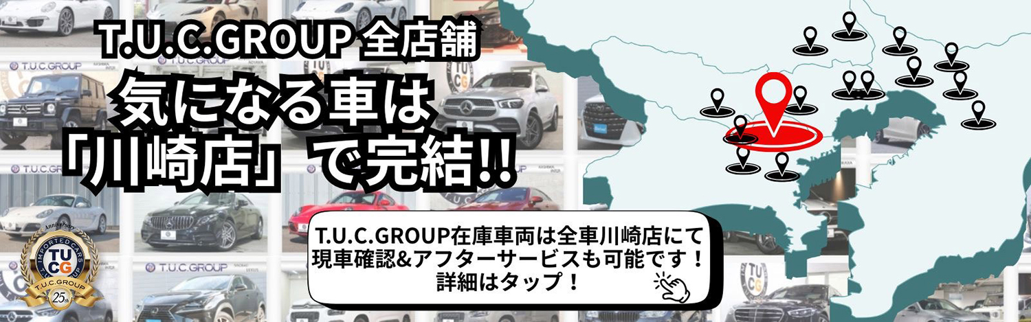 T.U.C.GROUP 輸入車専門 川崎