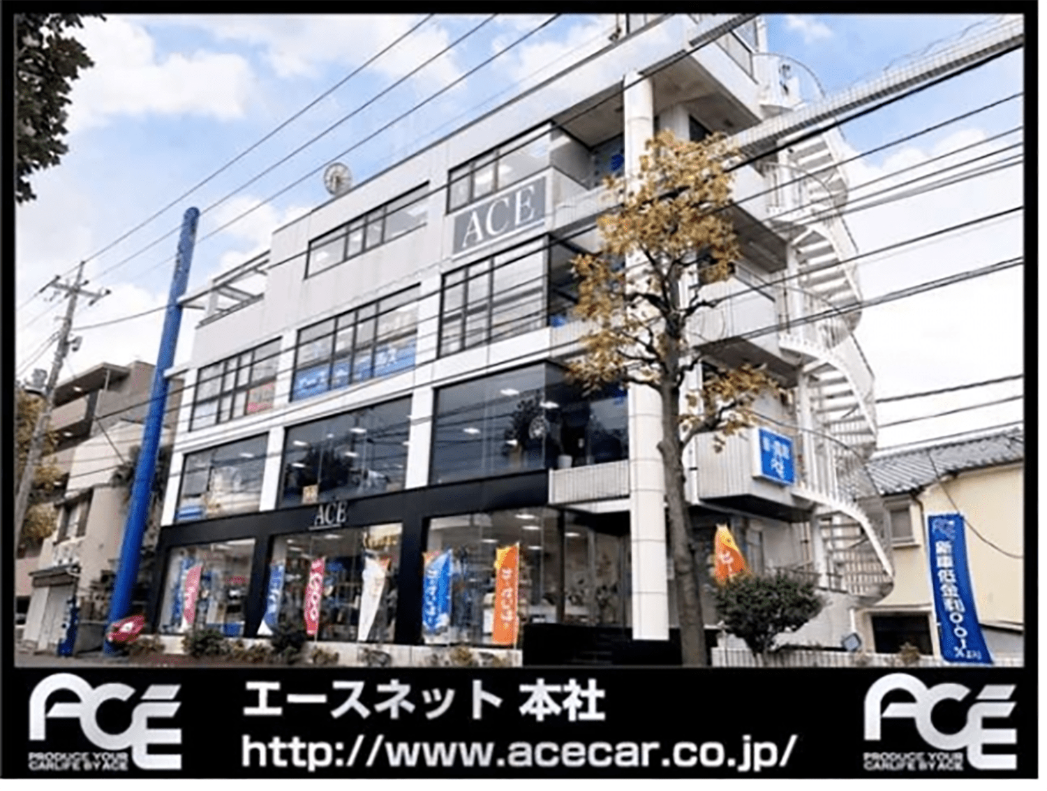 エース・ネット 本社