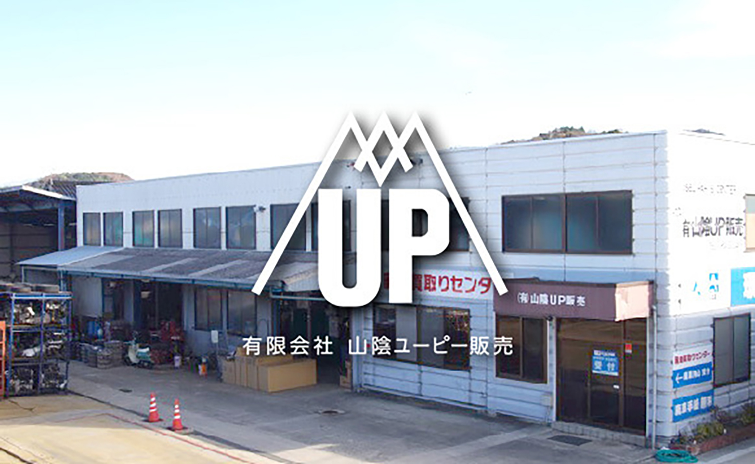 山陰UP販売