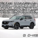 新型CR-Vは上質さが凄い！　ホンダSUVシリーズの頂点に偽りなし!!　桂　伸一×石田貴臣【動画】