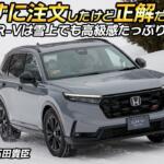 【画像】新型CR-Vは上質さが凄い！　ホンダSUVシリーズの頂点に偽りなし!!　桂　伸一×石田貴臣【動画】 〜 画像2