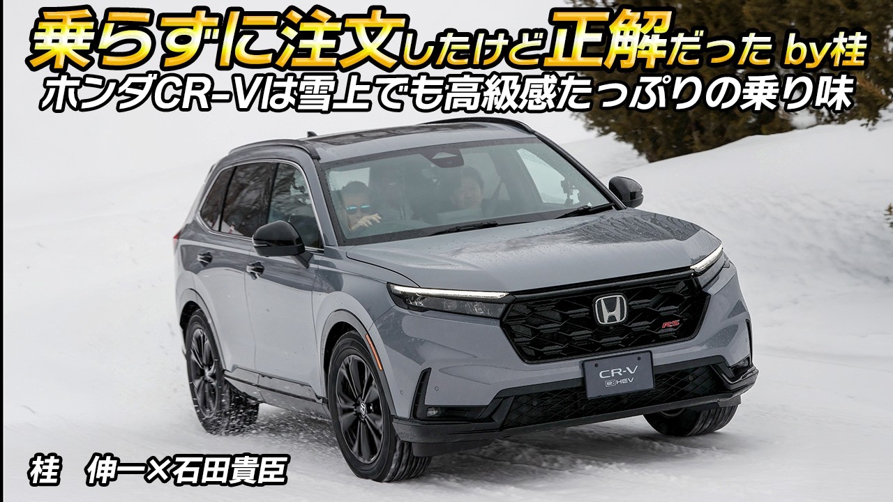 新型CR-Vは上質さが凄い！　ホンダSUVシリーズの頂点に偽りなし!!　桂　伸一×石田貴臣【動画】 〜 画像2