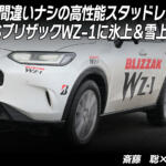 ツルツルの氷上でも加速するし曲がるし止まる！　BSのスタッドレス「ブリザックWZ-1」の性能を徹底チェック　斎藤　聡×石田貴臣【動画】