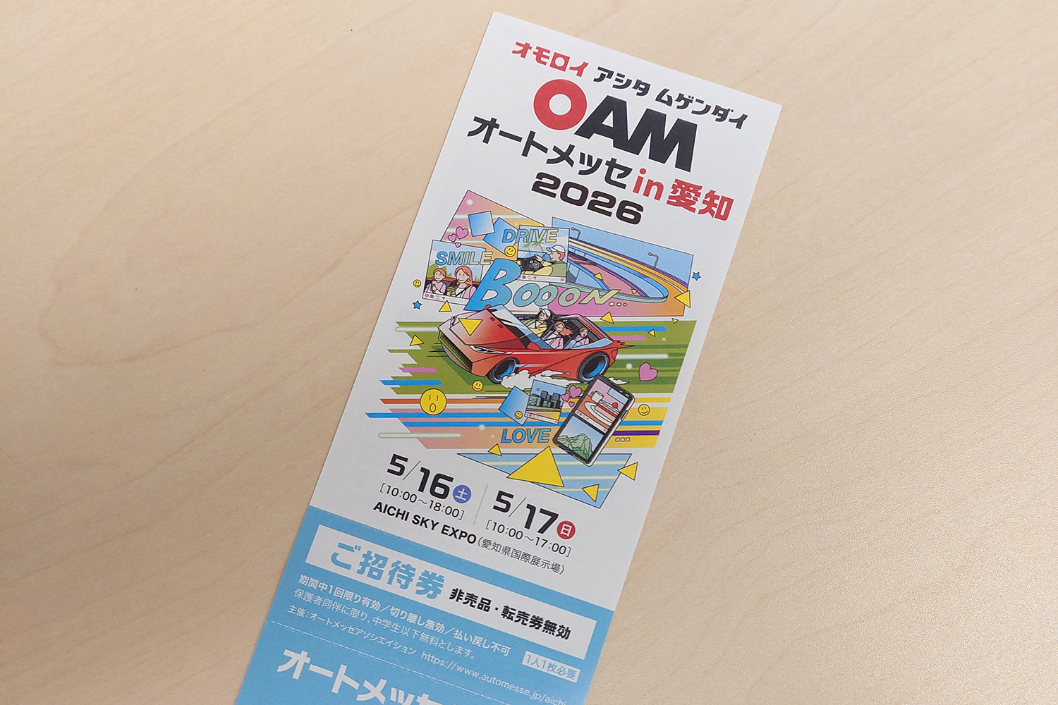 オートメッセin愛知2026の招待券のイメージ
