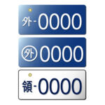 【画像】「外」ナンバーと事故ったら自分に過失がなくても泣き寝入りしかない？　噂の真相を探ってみた 〜 画像2