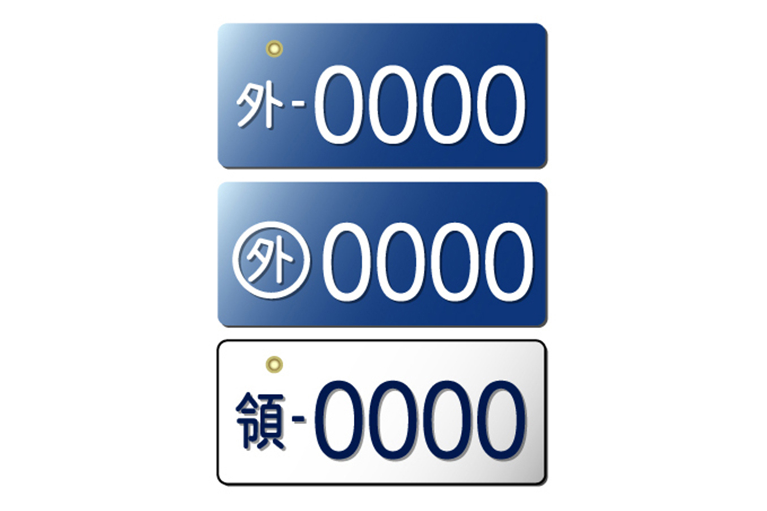 外交ナンバーのイメージ