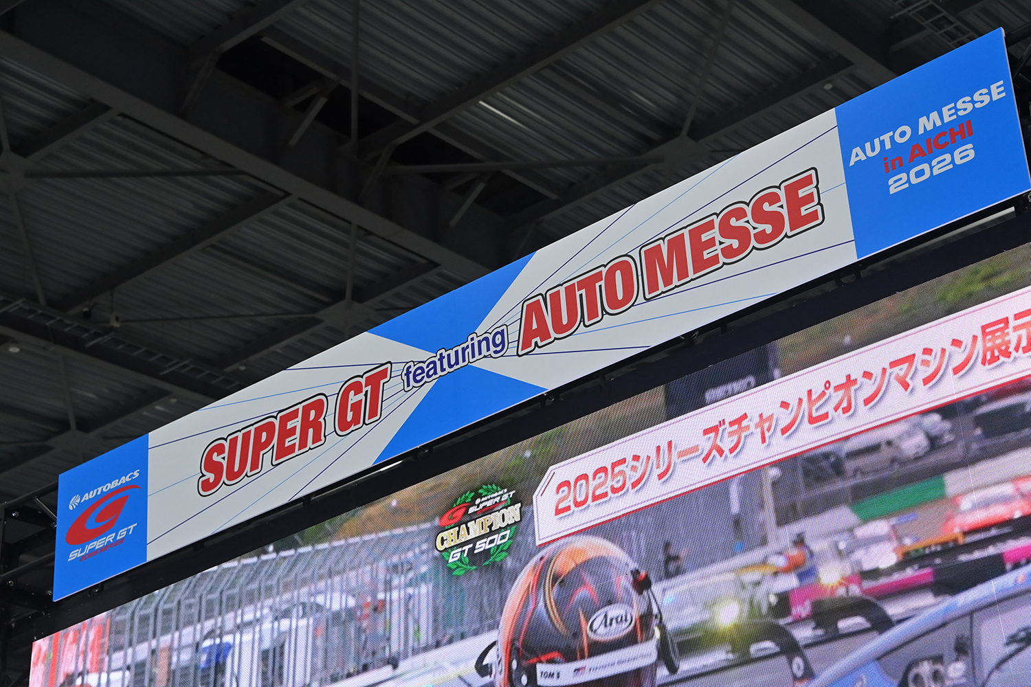 オートメッセin愛知2026のSUPER GTブースの様子