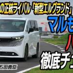 【画像】新型エルグランドは新技術モリモリでアルファードに挑む！　圧倒的走りの進化と気になるポイントまで徹底チェック　中谷明彦×石田貴臣【動画】 〜 画像2