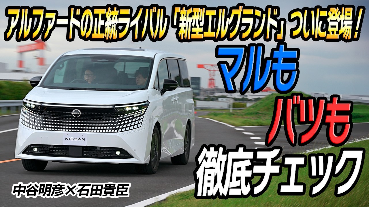 新型エルグランドは新技術モリモリでアルファードに挑む！　圧倒的走りの進化と気になるポイントまで徹底チェック　中谷明彦×石田貴臣【動画】 〜 画像2