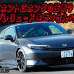 【画像】復活のプレリュードはハイブリッドスポーツ！　新技術Ｓ＋シフトは最高!!　黒沢元治×石田貴臣【動画】 〜 画像2