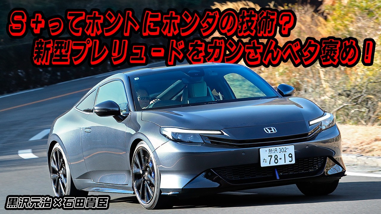 復活のプレリュードはハイブリッドスポーツ！　新技術Ｓ＋シフトは最高!!　黒沢元治×石田貴臣【動画】 〜 画像2