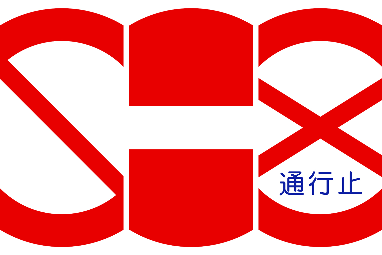 意外と知らない通行を禁止する標識の違いと罰則