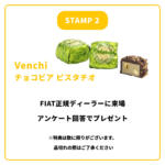 【画像】試乗してスタンプ集めてイタリア旅行!?　フィアットのスタンプラリーが楽しそうだった 〜 画像5